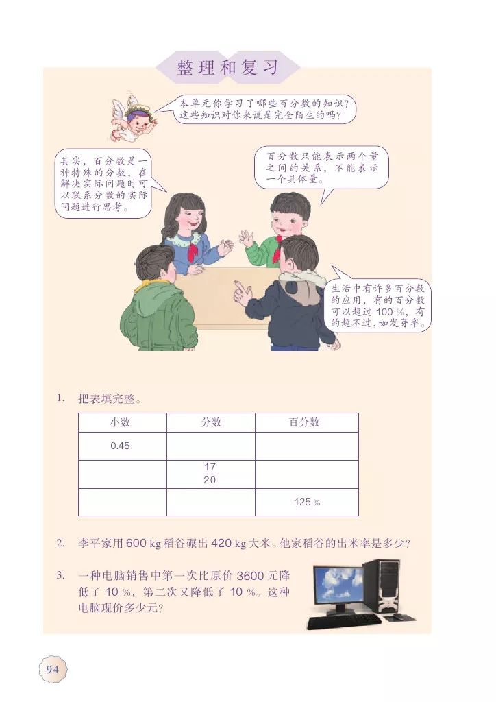 人教版六年级上册数学电子课本教材（高清版），暑假预习收藏
