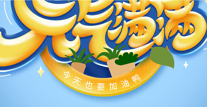 元气满满的手绘画七到八岁,ps制作时尚大气的3d立体字教程