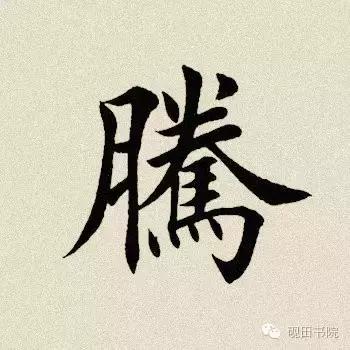 「每日一字」腾(641)