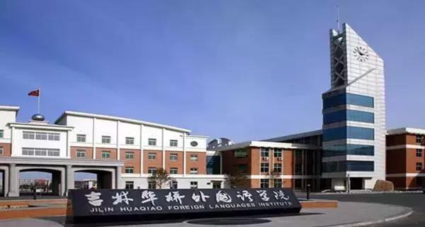 吉林华桥外国语学院现在怎么样了,吉林外国语大学最新消息