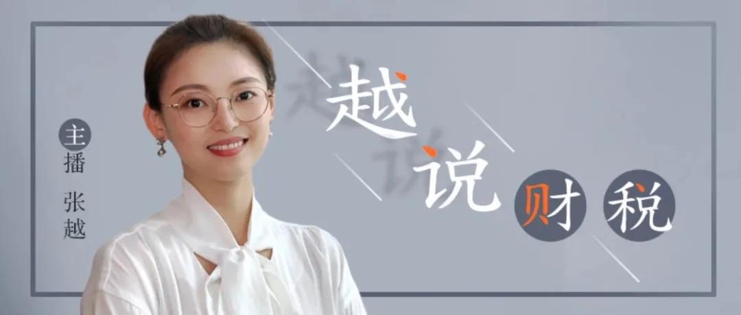 越说财税,越说财税云采访