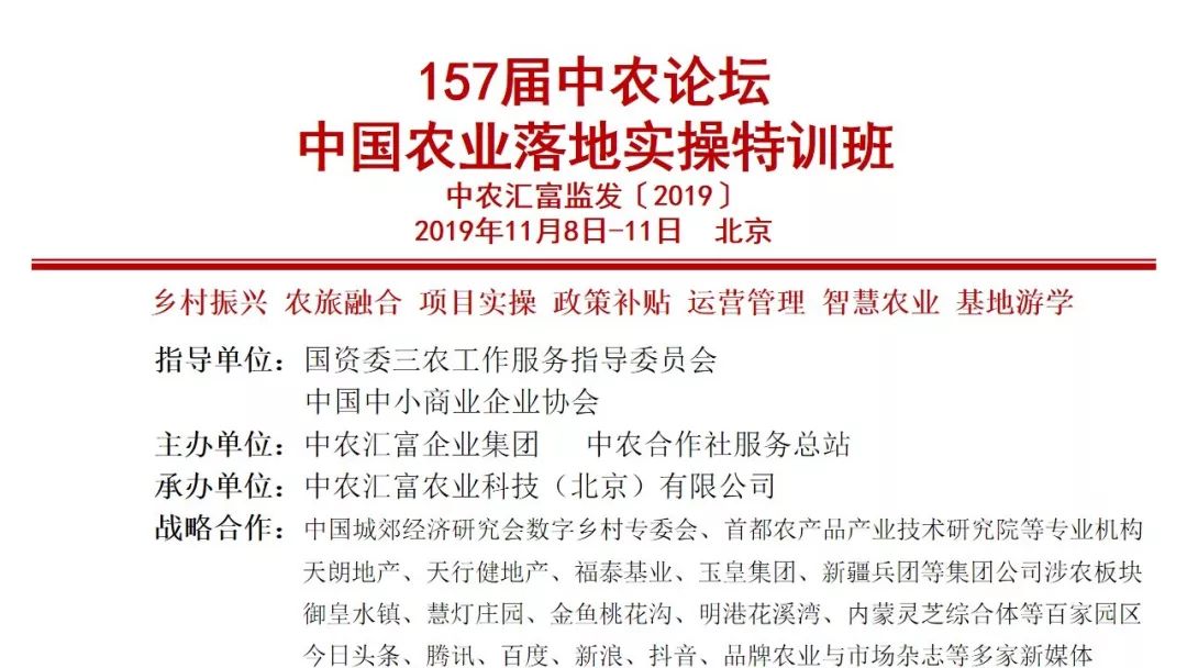157届中国农业落地实操特训班(11月8-11日)-北京站
