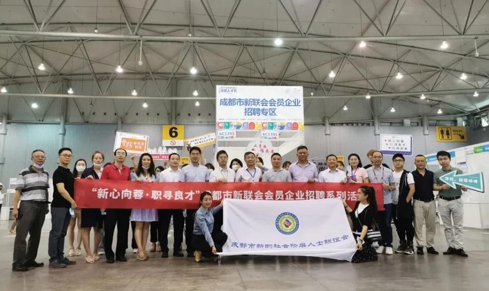 成都高校毕业生专场公益招聘会,成都市新联会