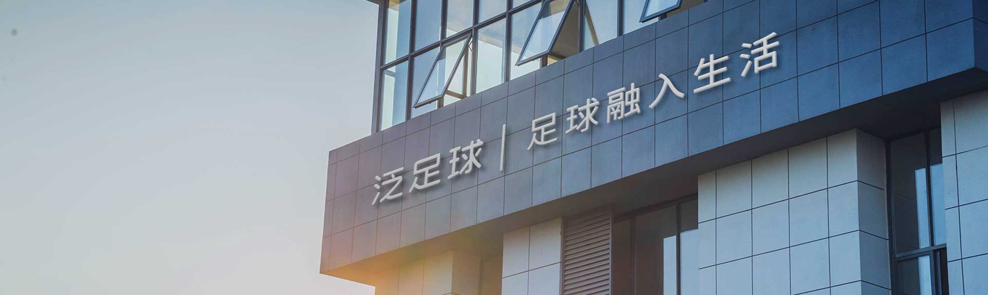 泛足球官网,泛足球下载app