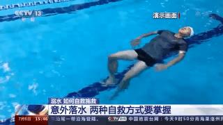 消防员演示溺水自救与施救,溺水时如何自救与施救100字