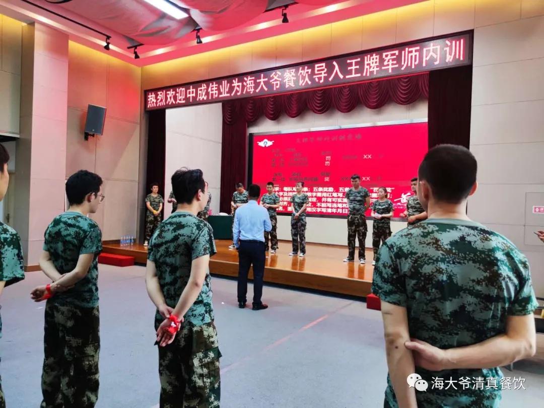 海大爷餐厅后厨,中成伟业王牌军师内训学习心得