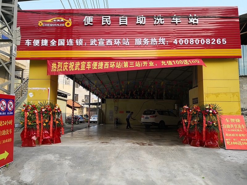 加盟自助洗车设备多少钱,投资一台自助洗车店要多少钱