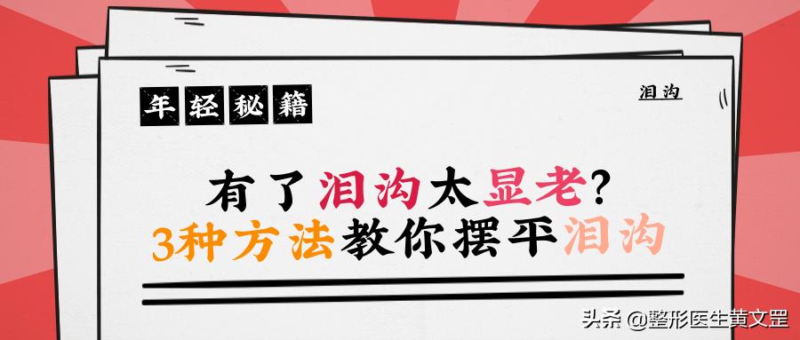 有了泪沟怎么消除,改善显老泪沟试试这3种方法