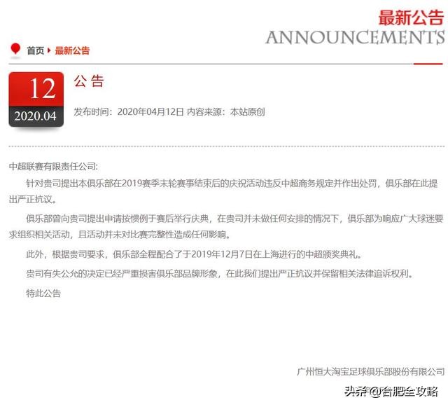 广州恒大官方抗议！中超公司处罚“有失公允”！