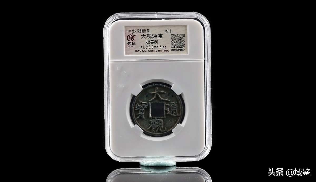 大观通宝折十手小平的版别及价格,大观通宝小平钱宽观精铸版图片