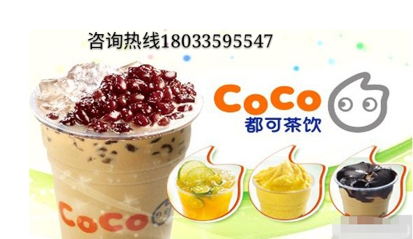 coco都可奶茶为什么不能加盟,coco奶茶招商政策