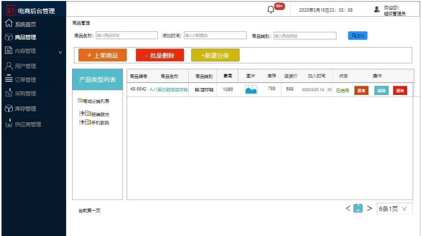 需求文档一般用什么软件,电商后台管理系统