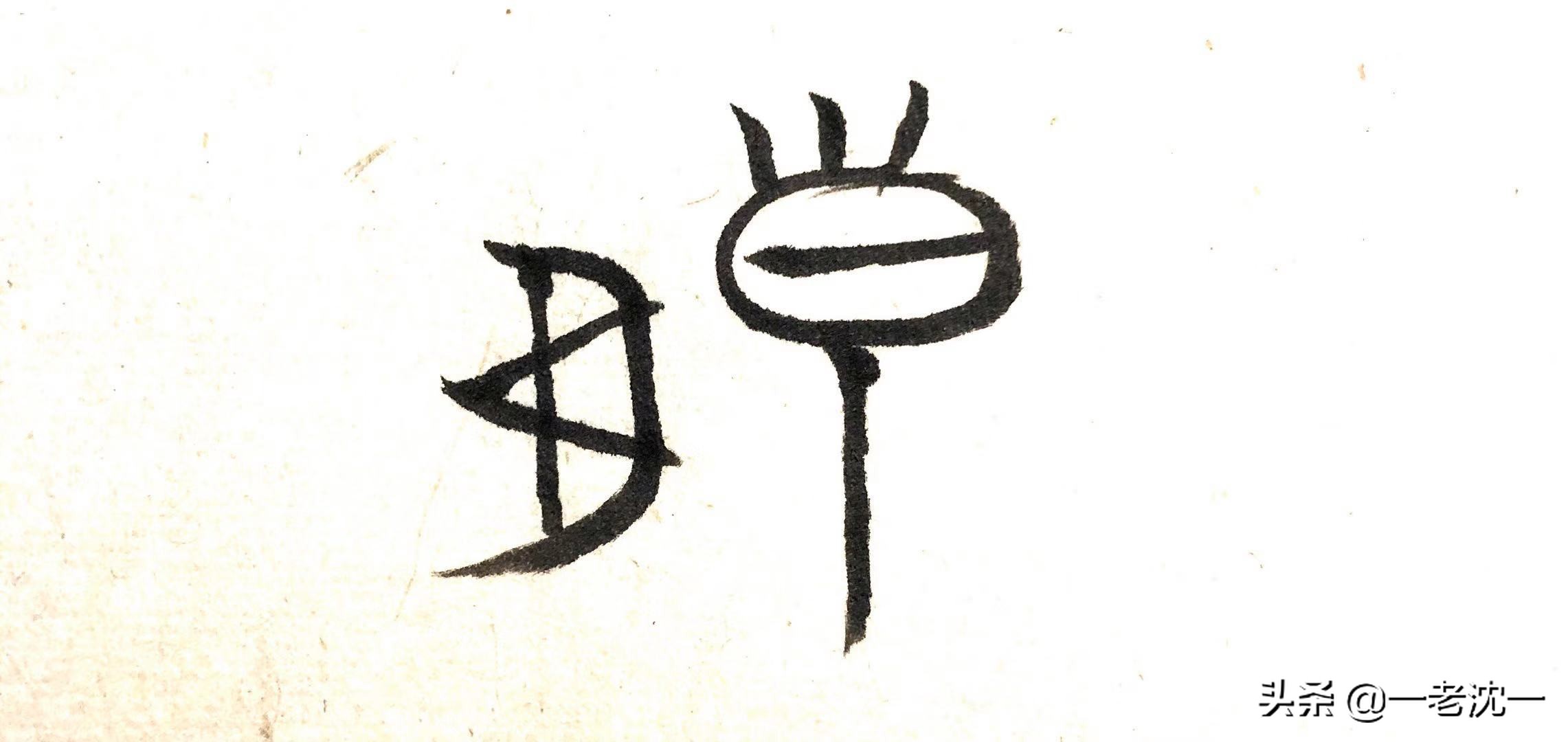 皇字的本义,皇字的来历和典故