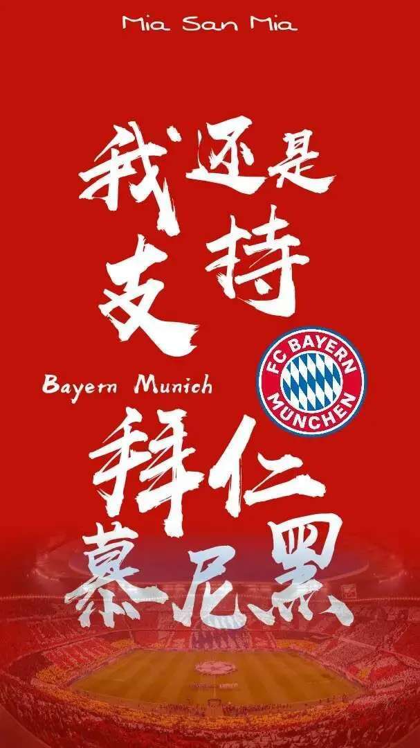 拜仁慕尼黑足球俱乐部外号,拜仁外号采访