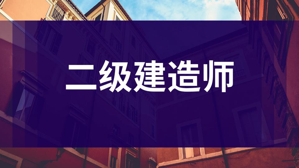 二建在各地区含金量,二建影响工期的主要因素
