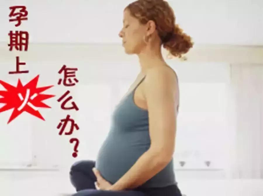 孕期上火怎么办可以喝蒲公英茶,孕期不喝水上火喝水上厕所怎么办