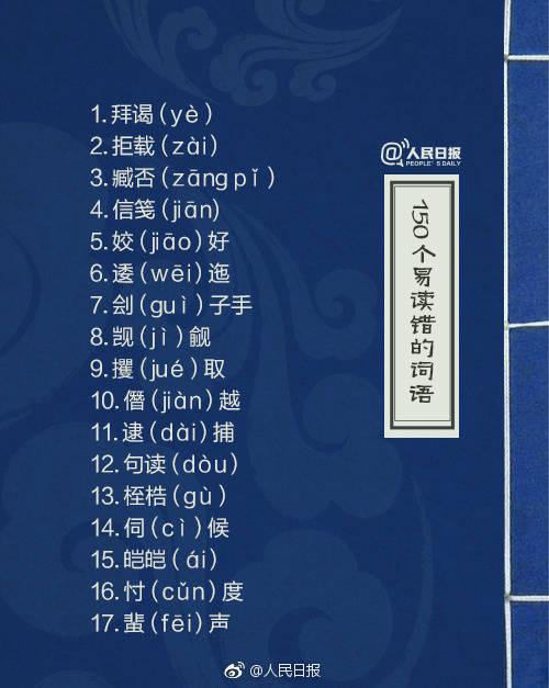容易读错的汉字人民日报,一读就错的汉字为了孩子收藏了