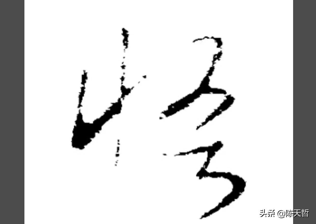 古人“怪”字,含怀素此字,不理偏旁“圣”字字法,而是另谋出路