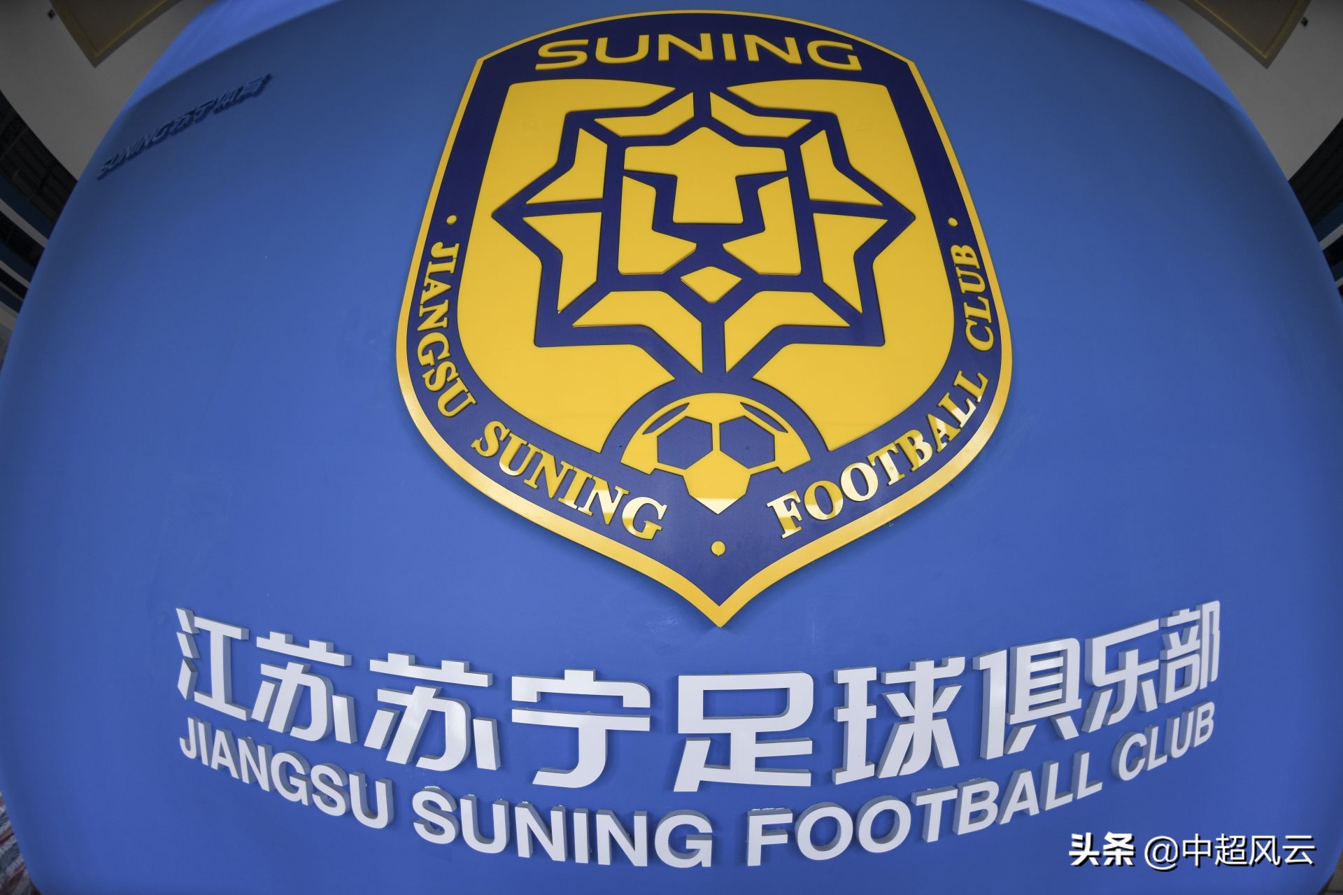 苏宁退出旗下足球俱乐部,苏宁退出中超了吗