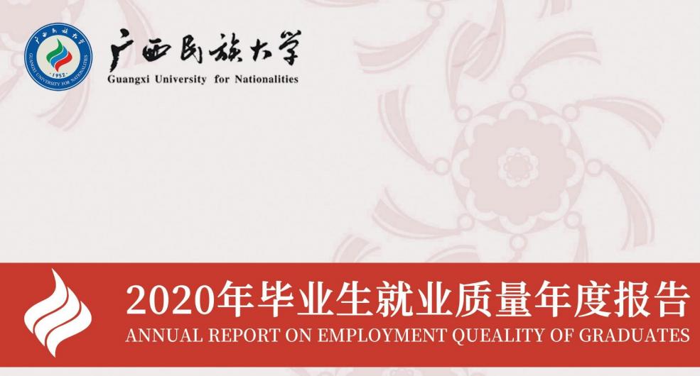 广西民族大学2020届毕业生：本专科平均月薪4586元
