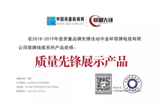喜讯:塔牌电缆荣获“质量先锋”称号