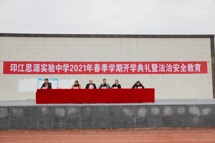 印江思源实验中学开学,思源实验学校开学典礼