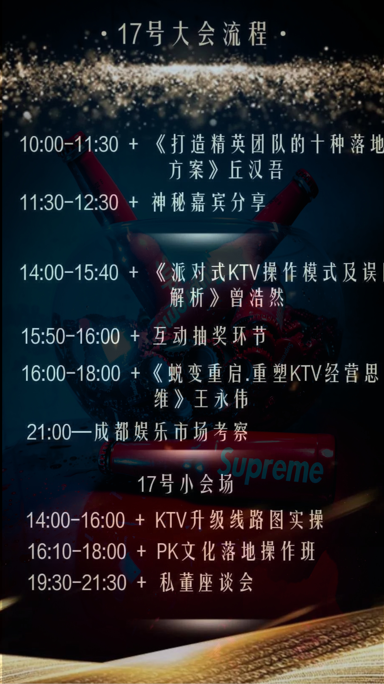 首届「中国KTV行业交流学习大会」现场特约SUPREME潮饮