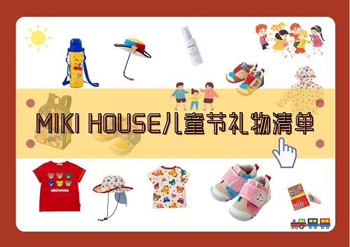 MIKI HOUSE儿童节礼物清单,有礼物的六一最快乐