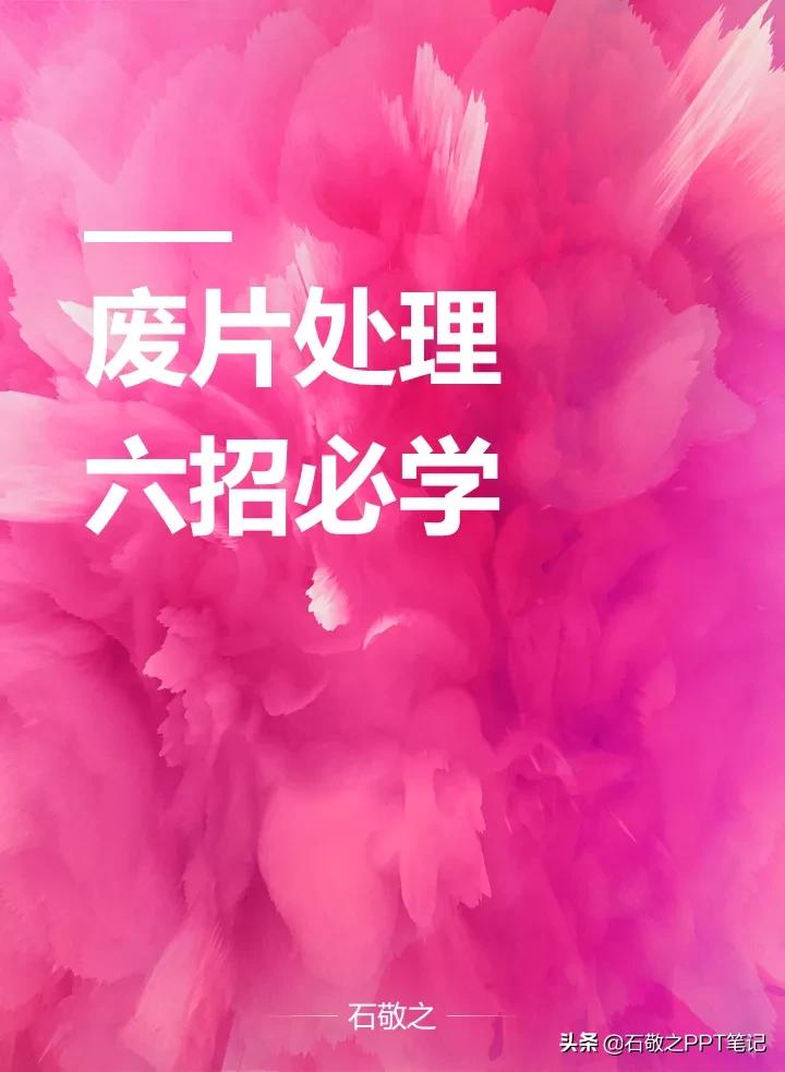 面对一堆渣图怎么办,这样做,废片也能变新颜