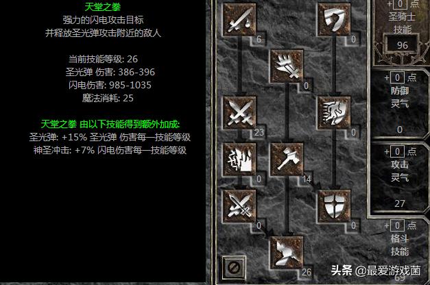 暗黑破坏神2双热圣骑士加点,暗黑破坏神2双热圣骑士搭配