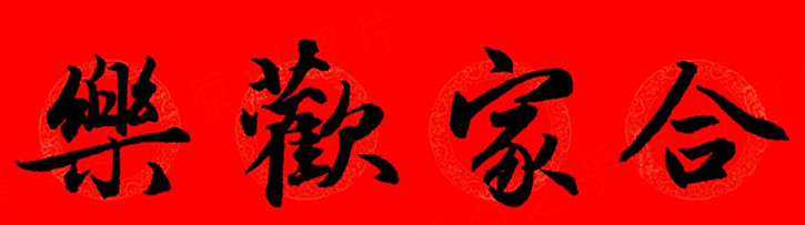 赵孟頫行书春联七字带横批大全,赵孟頫集字横批行书