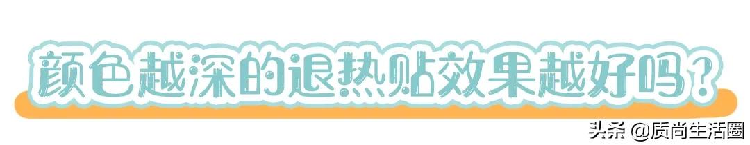 为什么退热贴可以降温?颜色越深效果越好吗?
