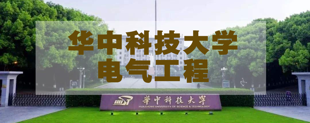 「华中科技大学」电气工程考研--电气四虎,国内电气绝对的老大哥