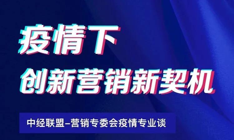 创新营销新契机——中经联盟营销专委会线上论坛