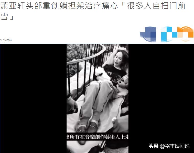 萧亚轩带病直播,萧亚轩摔倒视频