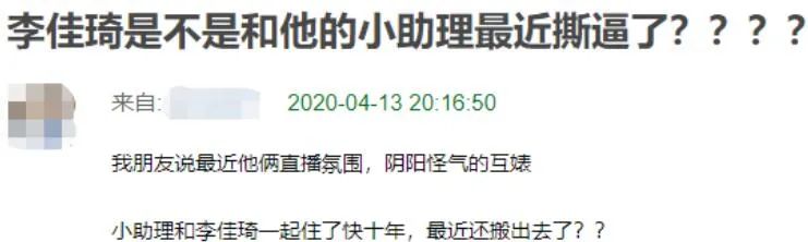 李佳琦和小助理，撕逼分手了？