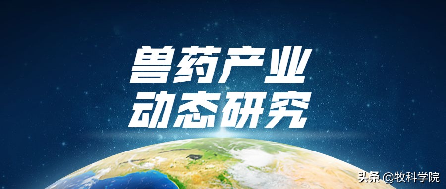 产业经济学分析报告,兽药行业发展报告