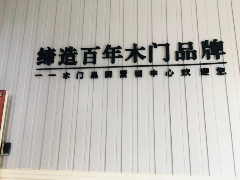 走进木门大咖楼双龙:一一木门做专业的事踏实走好每一步