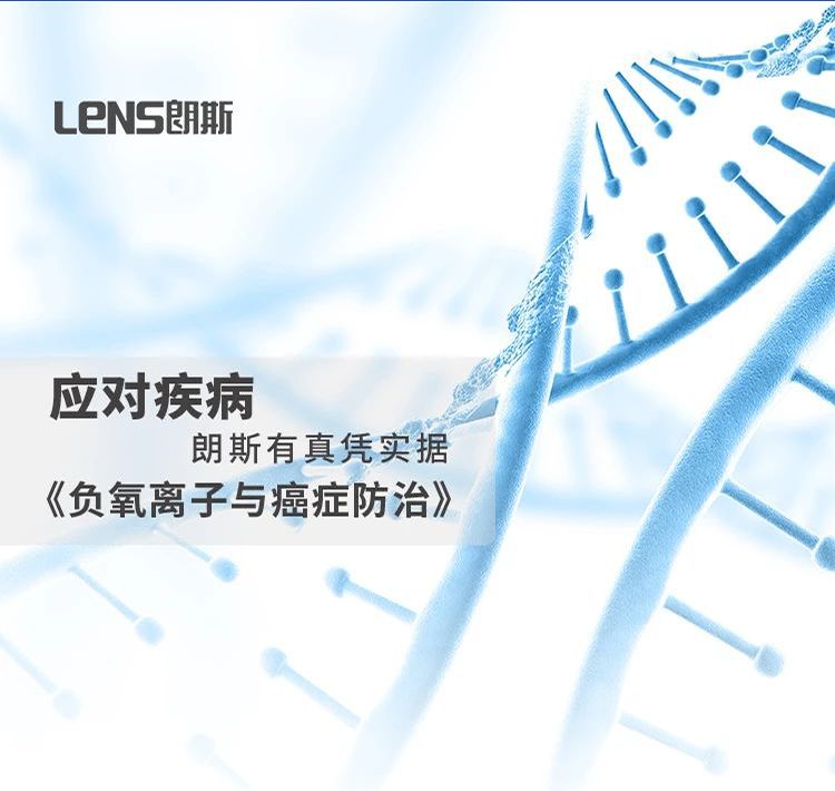 应对疾病，朗斯由真凭实据《负氧离子与癌症防治》