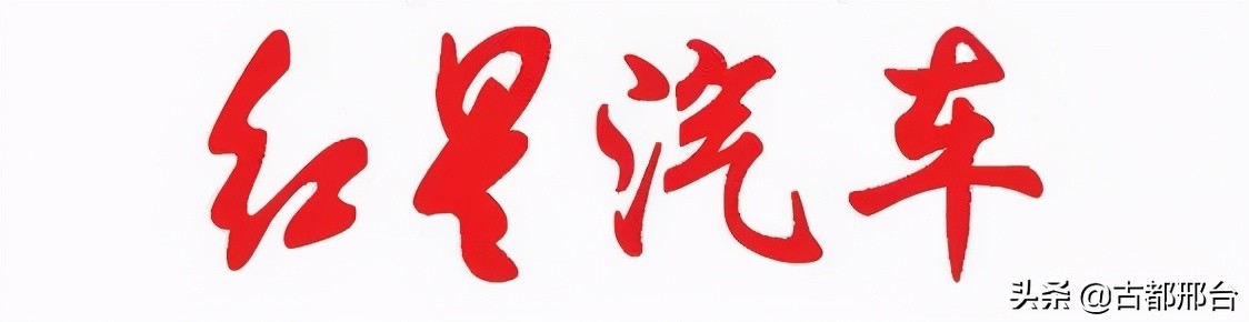 邢台红星汽车制造厂现在还生产吗,邢台原来的红星汽车厂在哪里