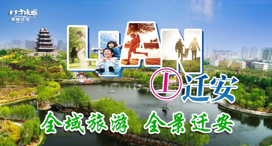 【LIAN上迁安】“全域旅游·放飞梦想”迁安市首届“东安集团”杯纸鸢嘉年华邀你免费参加！