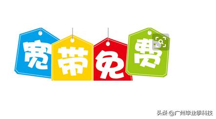 广州移动免费宽带一年,限时优惠宽带套餐