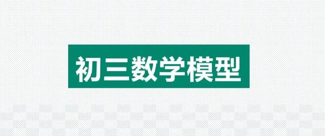 初中数学几何48个解题模型作业帮,初中数学48个解题模型书值得买吗