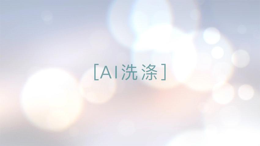 “善解人意”的AI洗涤管家