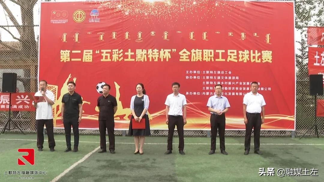 第二届“五彩土默特”全旗职工足球赛火热开赛