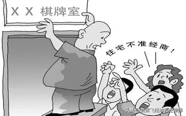 物业纠纷业主如何维权,住改商扰民物业如何管理