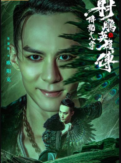 射雕英雄传1994版男主,射雕英雄传2017版黄药师花絮