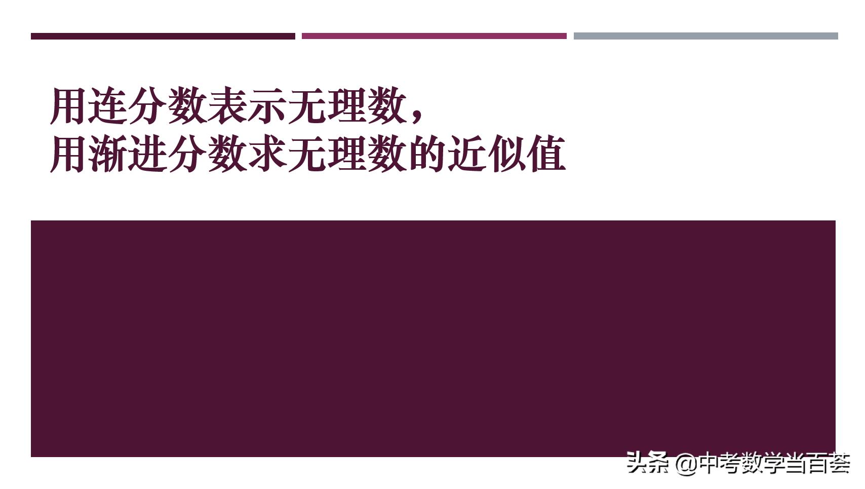 用渐近分数表示无理数近似值,用渐近分数表示无理数
