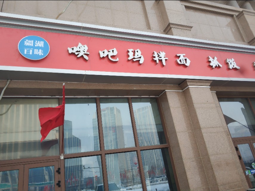 乌鲁木齐9.9元拌面在什么地方,乌鲁木齐天价拌面一份288元你吃吗