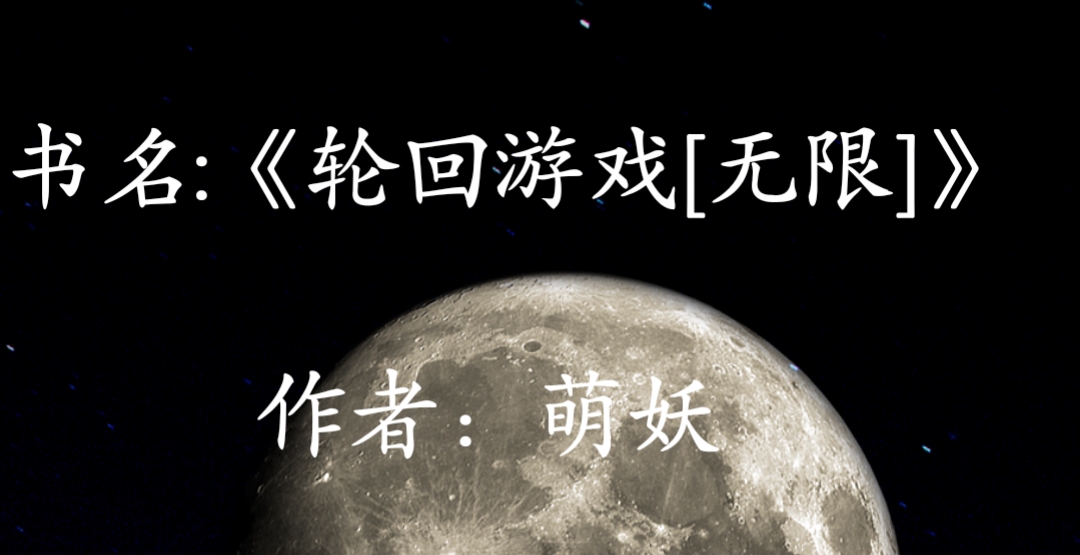 无限流小说心狠手辣,无限流完结小说主角要冷酷无情